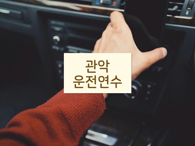 관악운전연수 후기