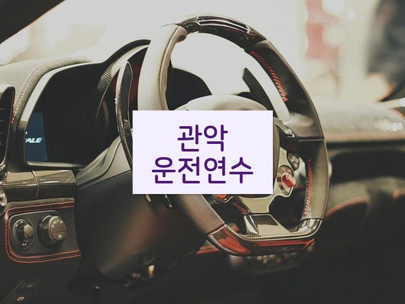 관악운전연수 후기