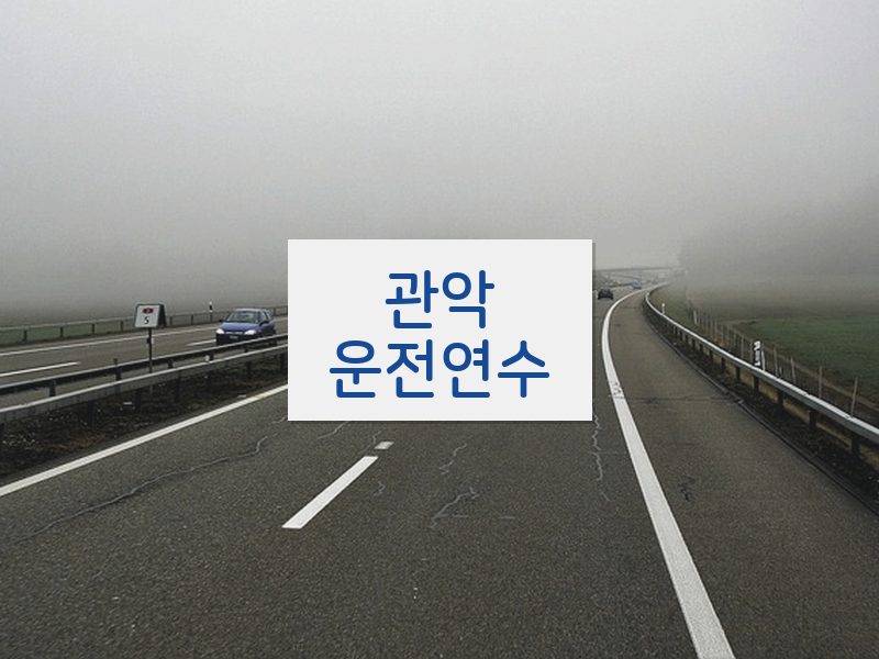 관악운전연수 후기