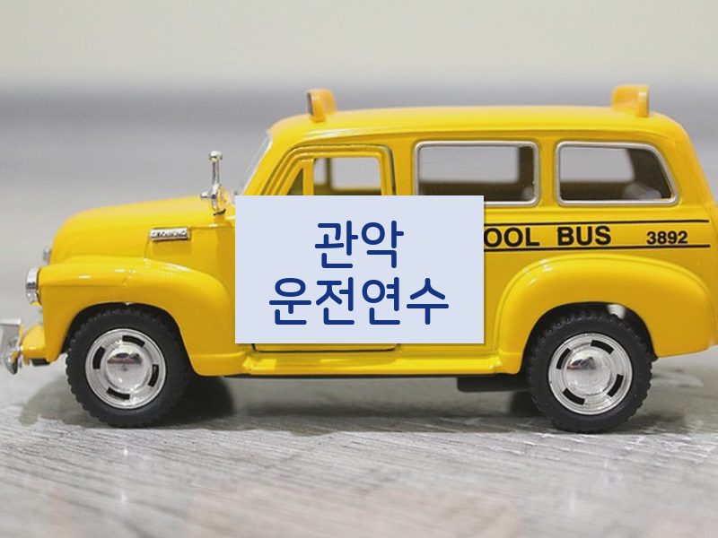관악운전연수 후기