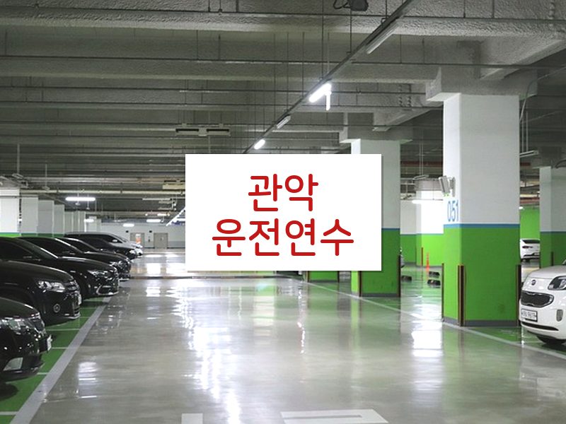 관악운전연수 후기
