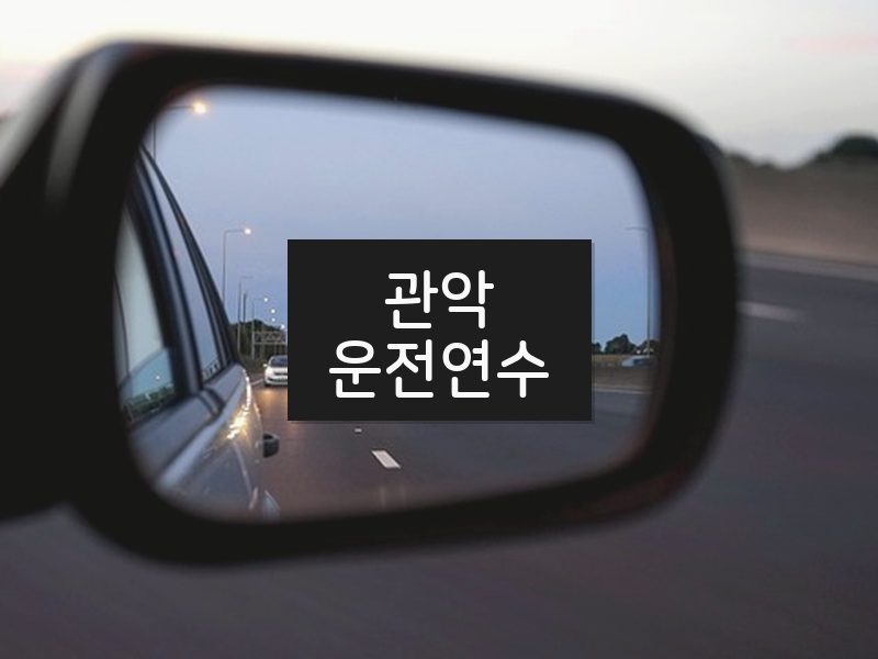관악운전연수 후기