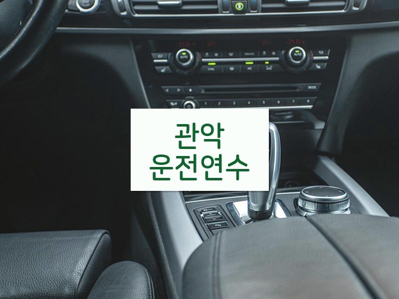 관악운전연수 후기
