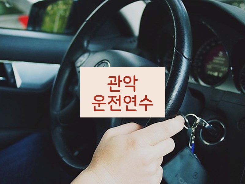 관악운전연수 후기