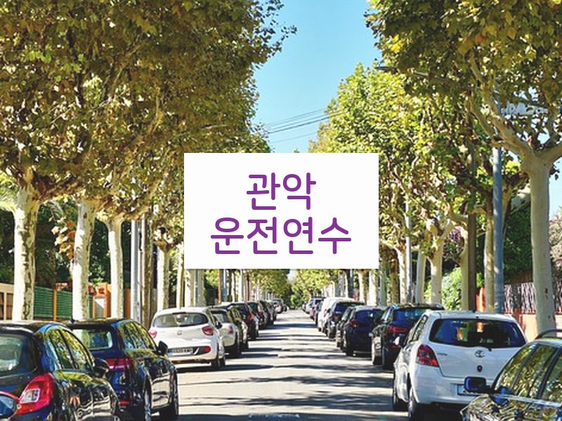 관악운전연수 후기