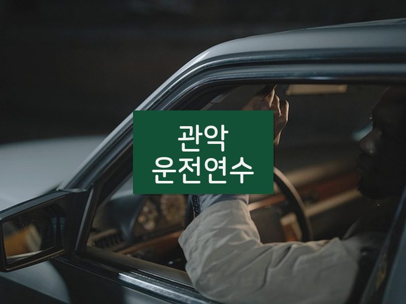 관악운전연수 후기