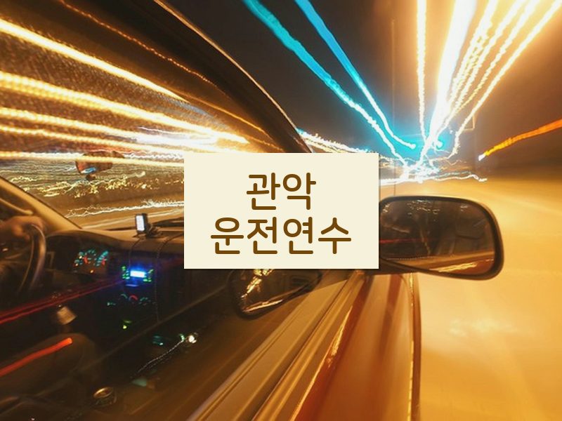 관악운전연수 후기