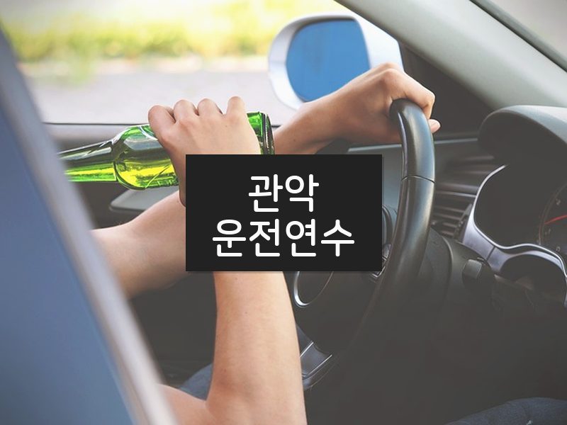 관악운전연수 후기