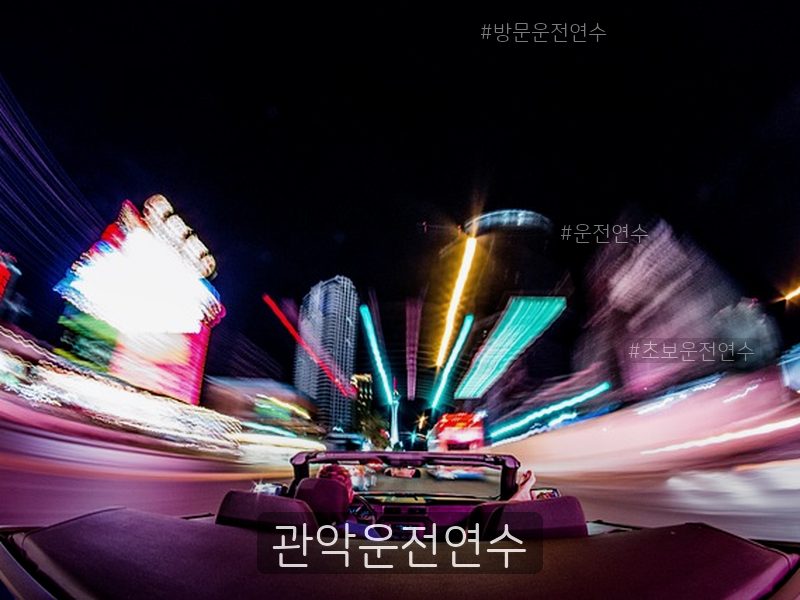 관악운전연수 후기