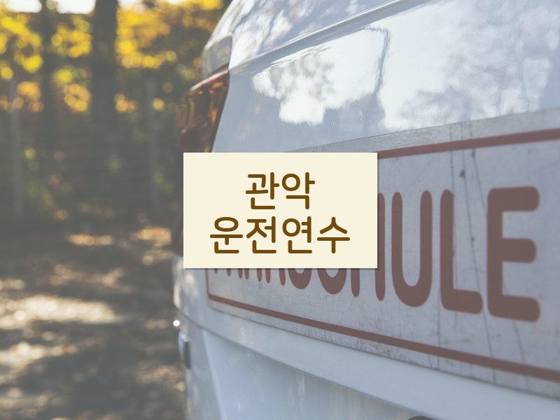 관악운전연수 후기