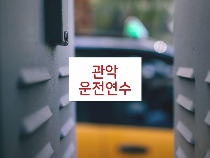 관악운전연수 후기