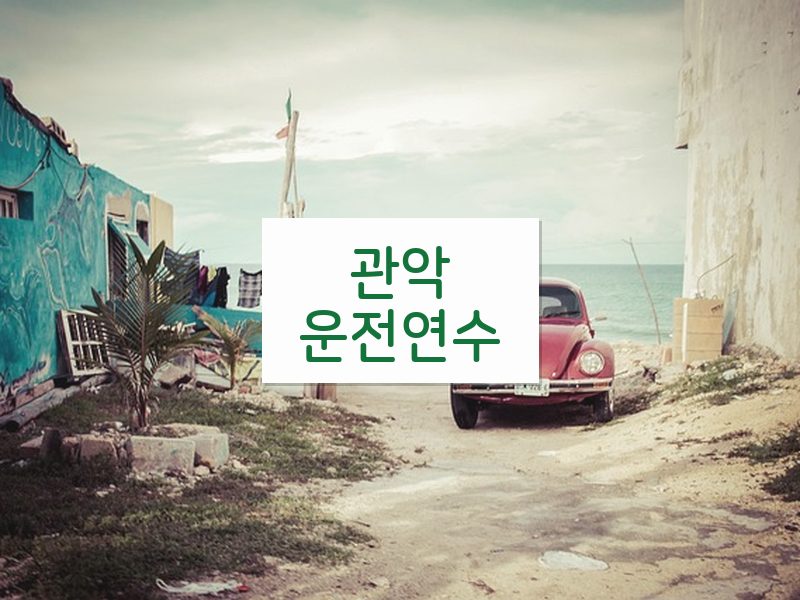 관악운전연수 후기