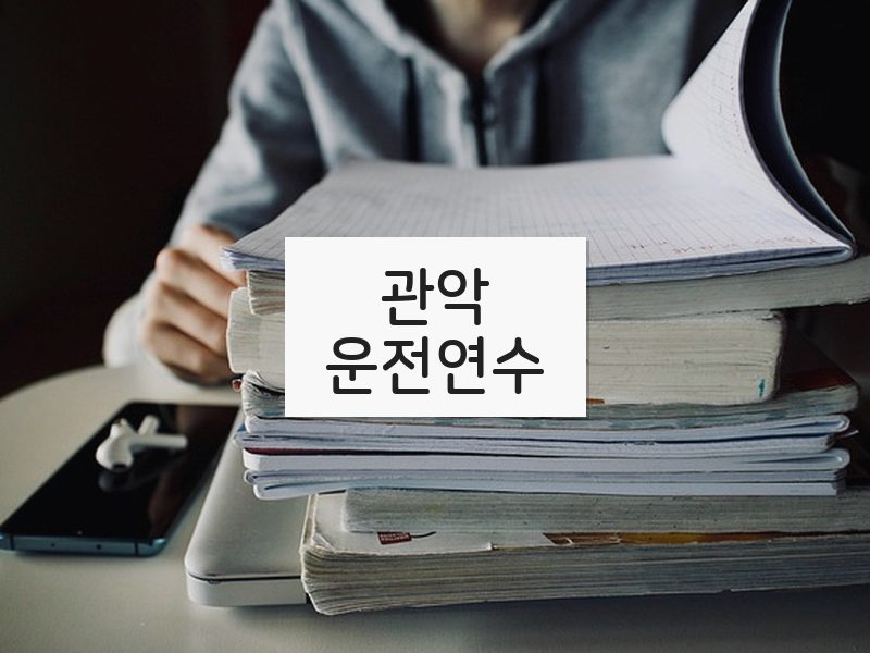 관악운전연수 후기