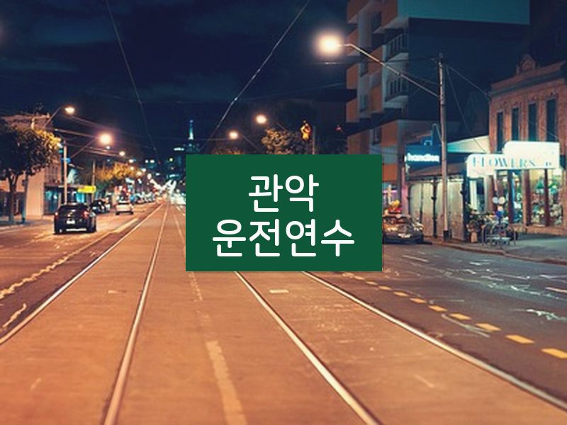 관악운전연수 후기