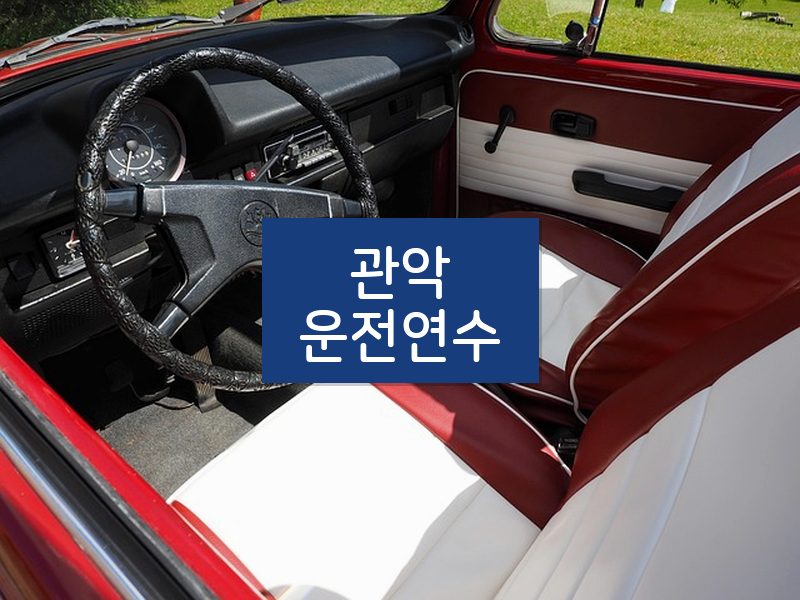 관악운전연수 후기
