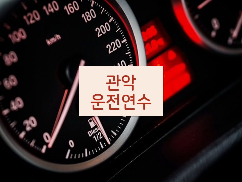 관악운전연수 후기