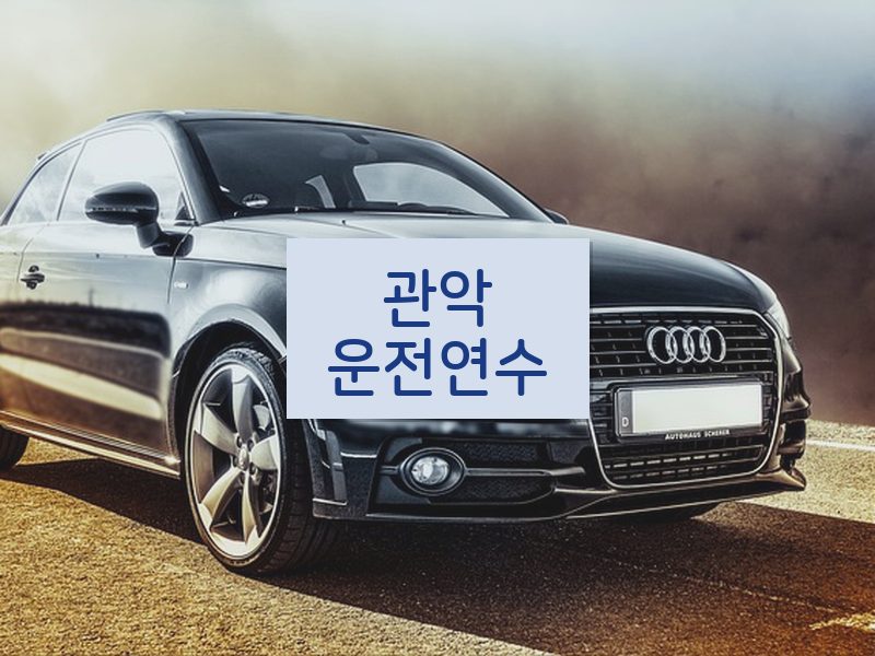 관악운전연수 후기
