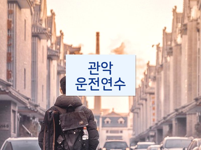 관악운전연수 후기