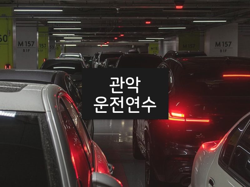 관악운전연수 후기