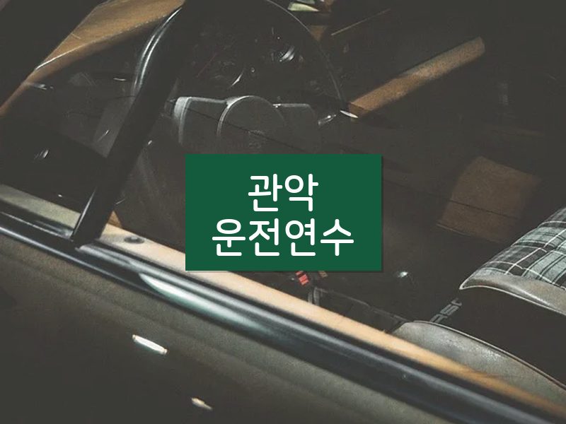 관악운전연수 후기