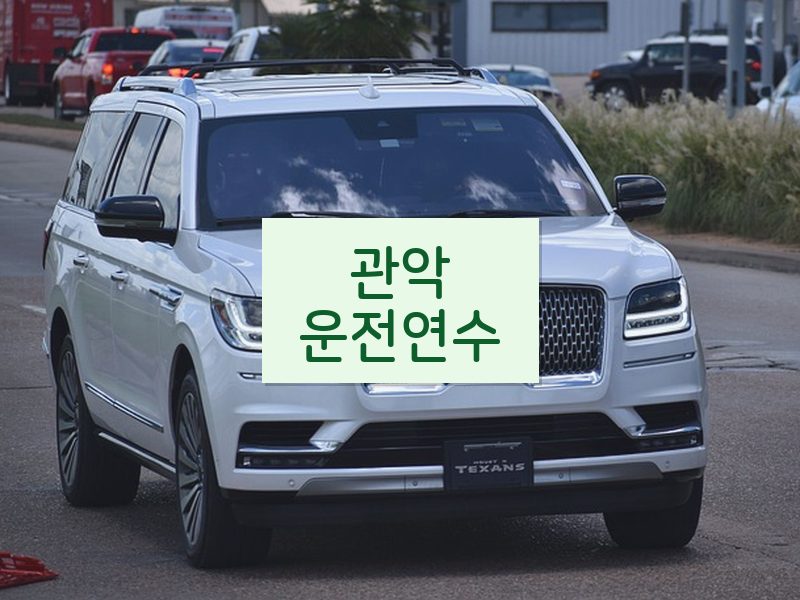 관악운전연수 후기