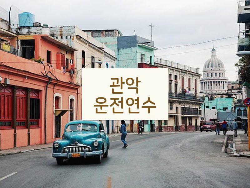 관악운전연수 후기