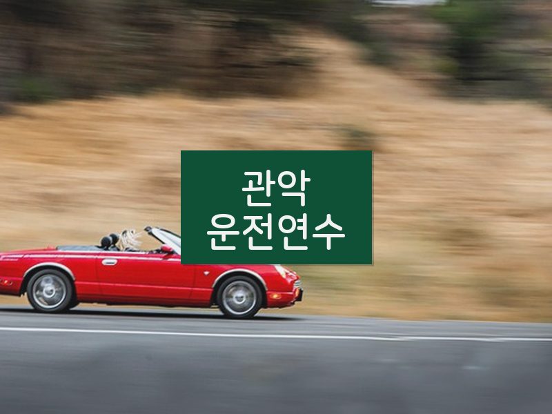 관악운전연수 후기