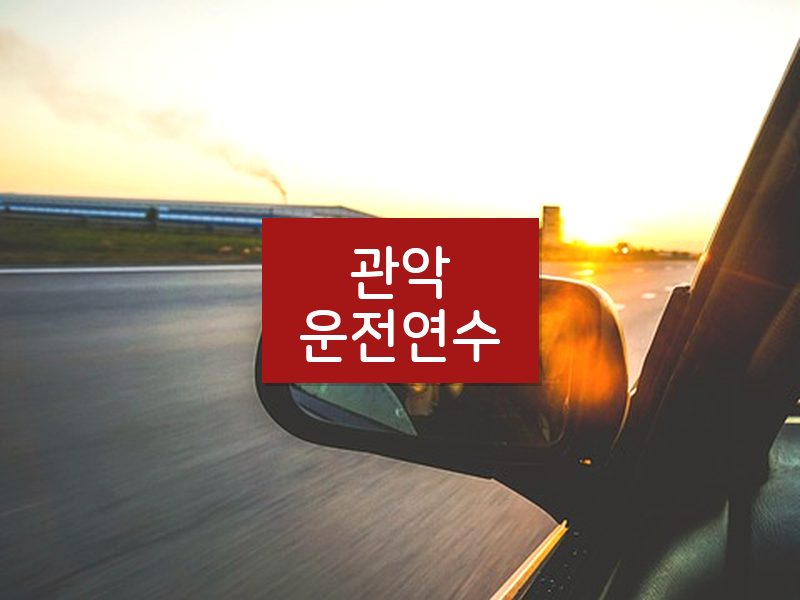 관악운전연수 후기
