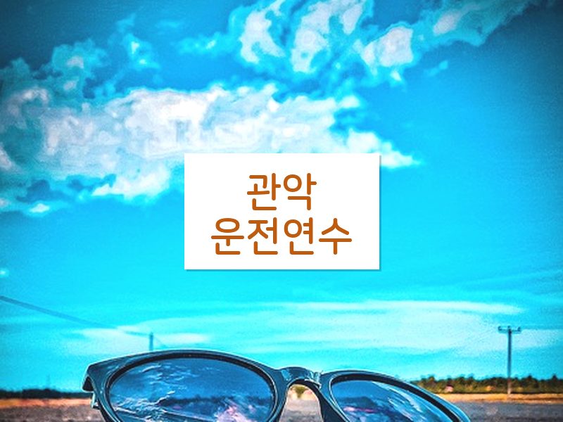 관악운전연수 후기