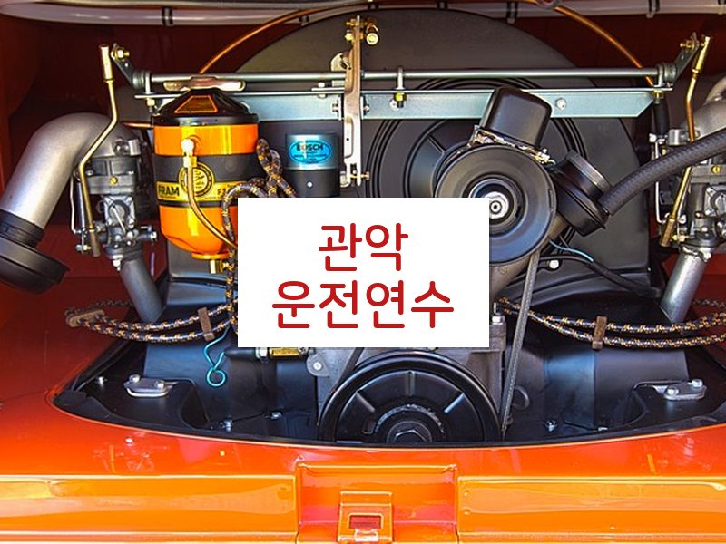 관악운전연수 후기