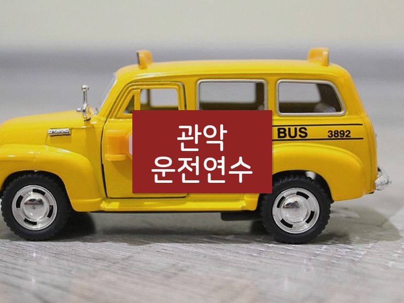 관악운전연수 후기