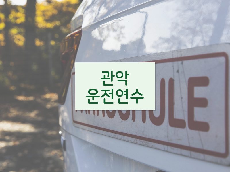 관악운전연수 후기