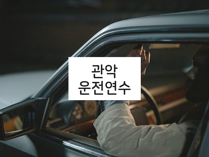 관악운전연수 후기