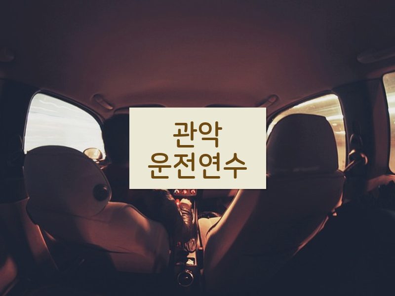 관악운전연수 후기