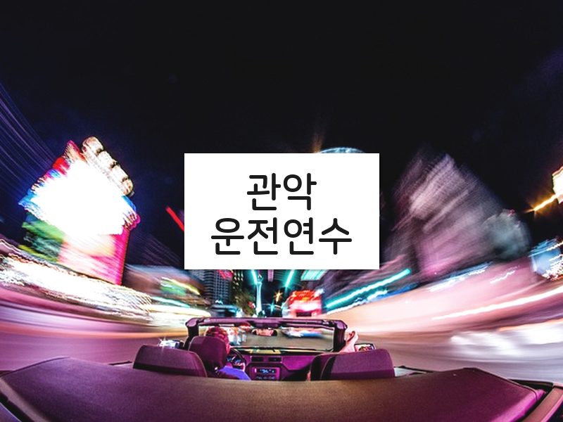 관악운전연수 후기