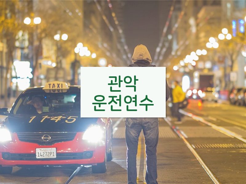 관악운전연수 후기