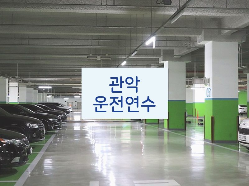 관악운전연수 후기