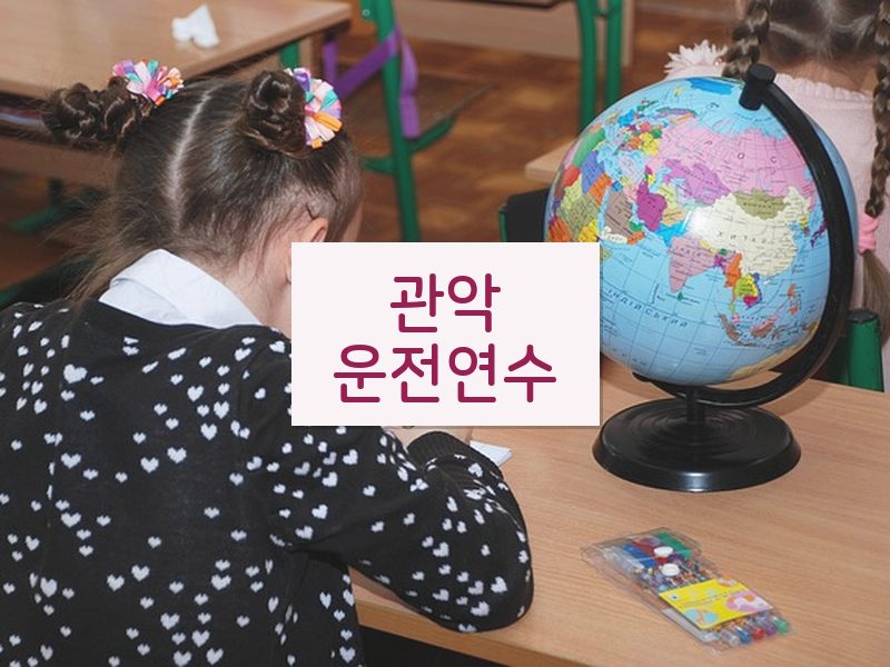 관악운전연수 후기