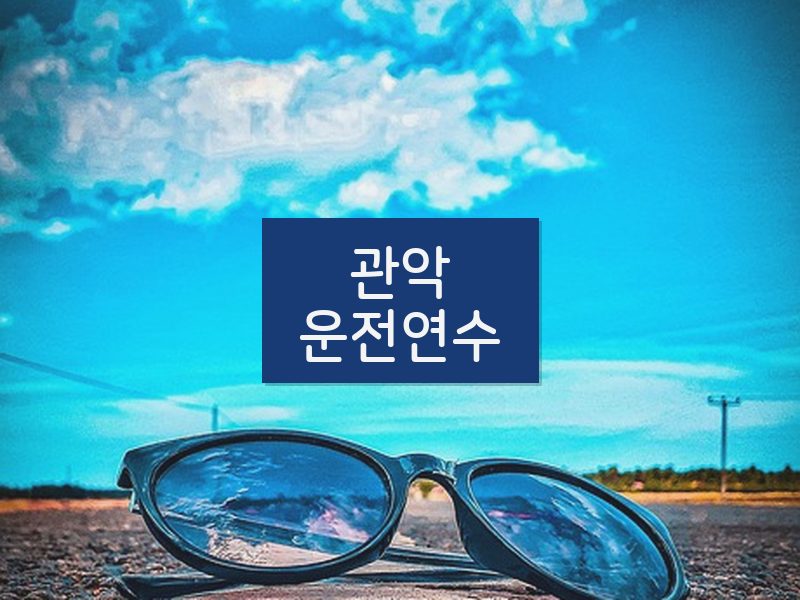 관악운전연수 후기