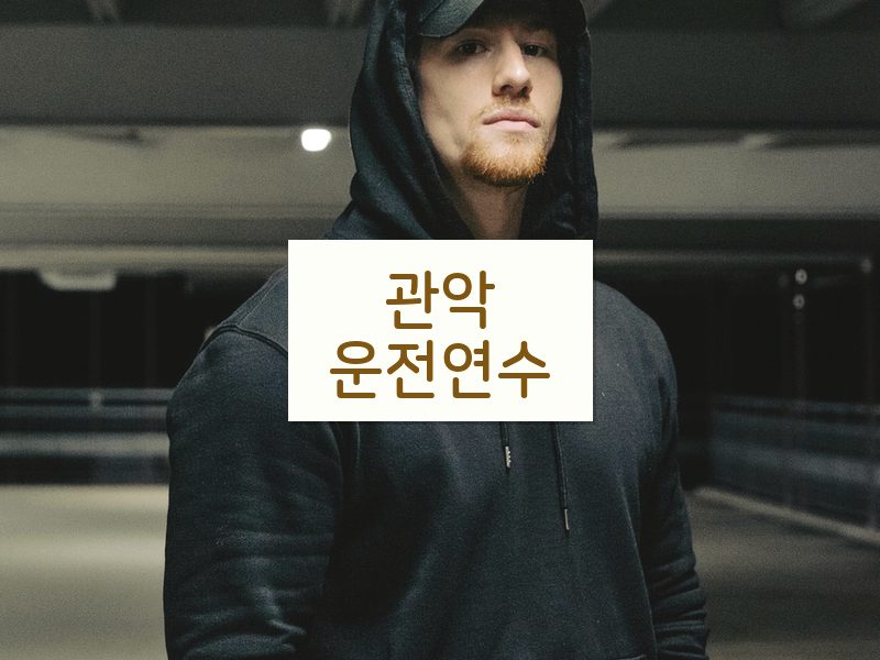 관악운전연수 후기