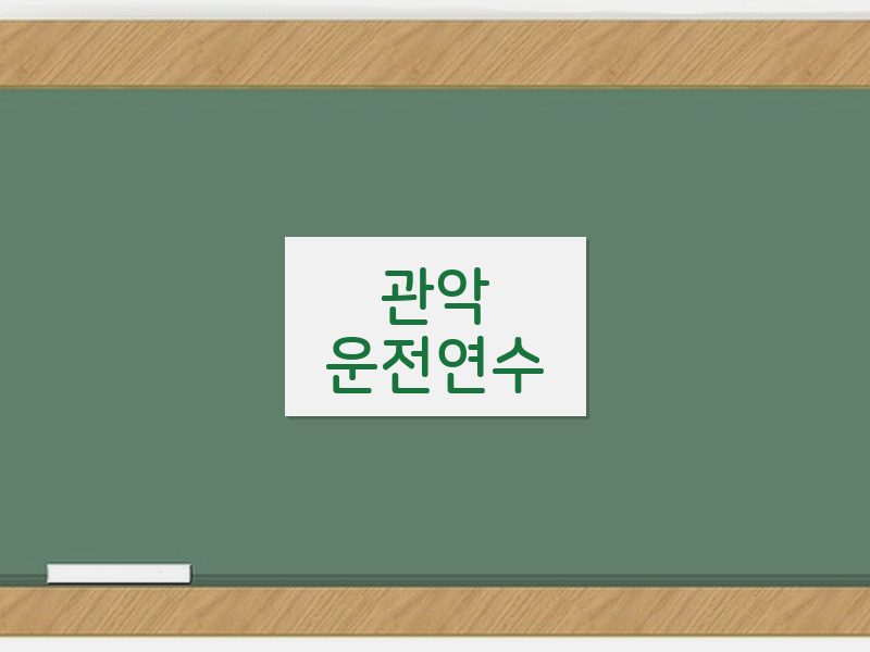 관악운전연수 후기