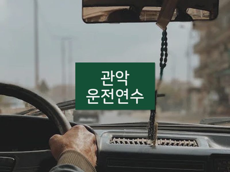 관악운전연수 후기