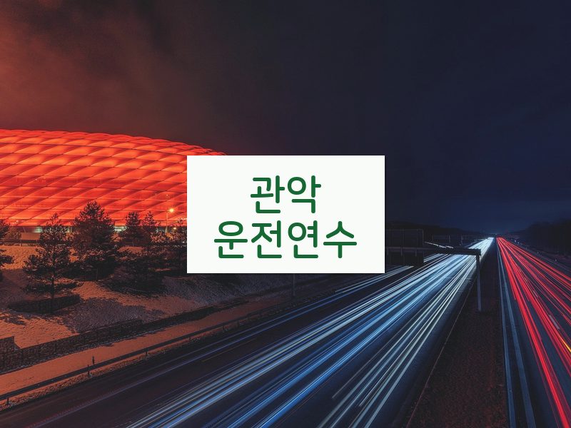 관악운전연수 후기