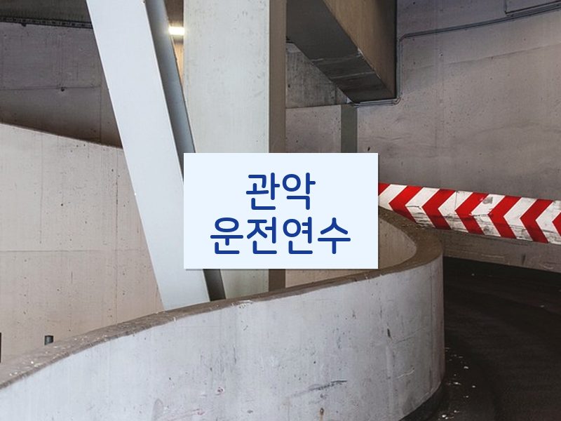 관악운전연수 후기