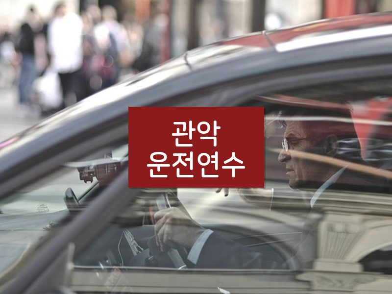 관악운전연수 후기