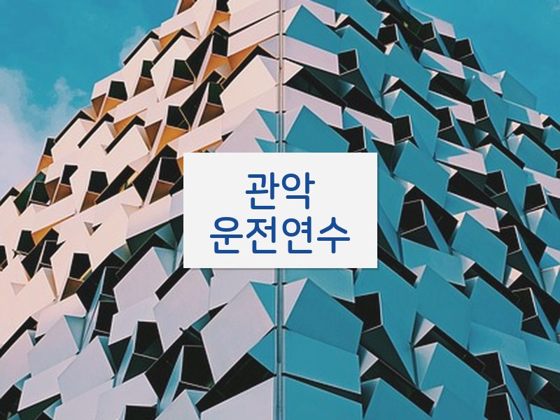 관악운전연수 후기