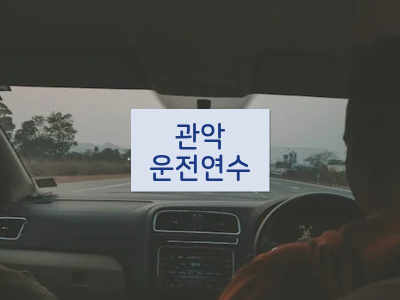 관악운전연수 후기