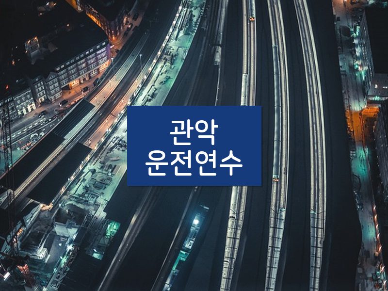 관악운전연수 후기