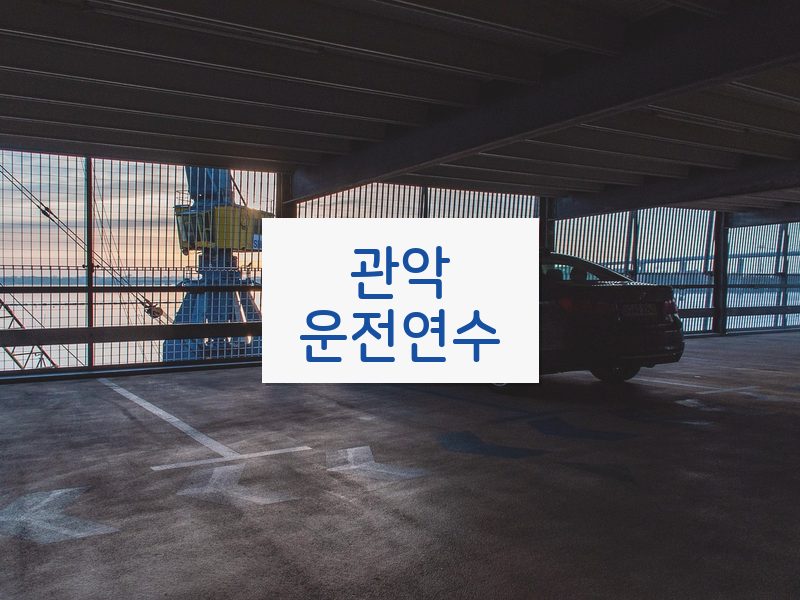 관악운전연수 후기