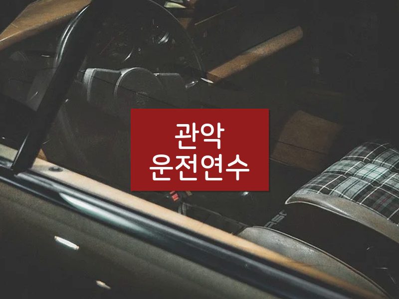 관악운전연수 후기